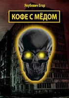 Обложка произведения Кофе с мёдом
