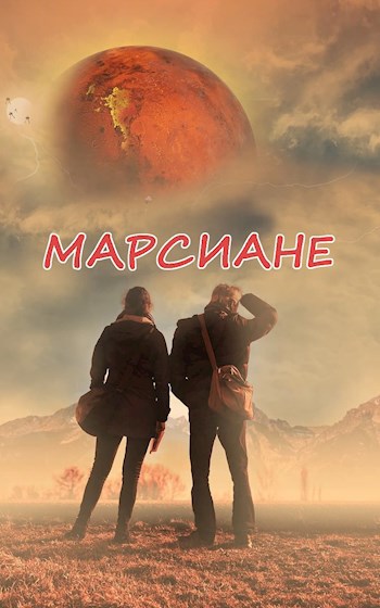Обложка произведения Марсиане