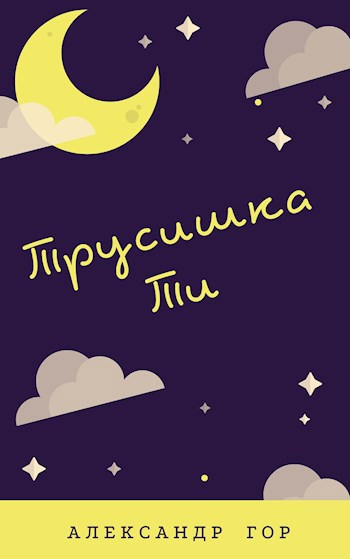 Обложка произведения Трусишка Ти