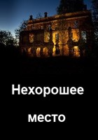 Обложка произведения Нехорошее место