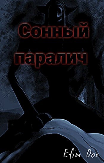 Обложка произведения Сонный паралич