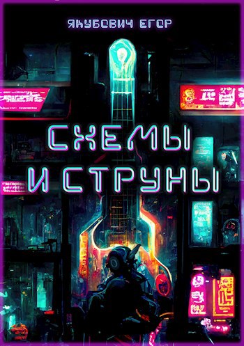 Обложка произведения Схемы и струны