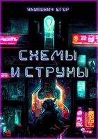 Обложка произведения Схемы и струны