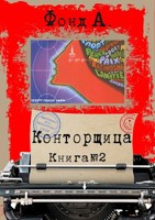 Обложка произведения Конторщица-2