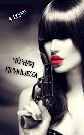 Обложка произведения Чёрная принцесса