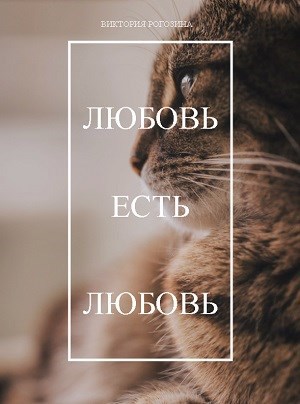 Обложка произведения Любовь есть любовь