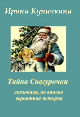 Обложка произведения Тайна Снегурочки, или вполне вероятная история
