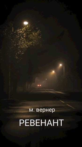 Обложка произведения Ревенант