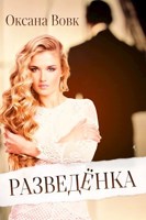 Обложка произведения Разведенка