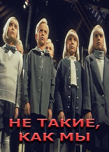Обложка произведения Не такие, как мы