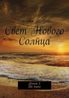 Обложка произведения Свет Нового Солнца. Том 3