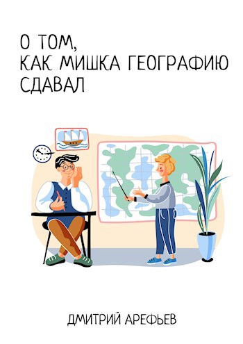 Обложка произведения О том, как Мишка географию сдавал