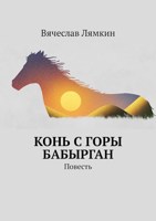 Обложка произведения Конь с горы Бабырган