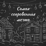 Обложка произведения Самая сокровенная мечта