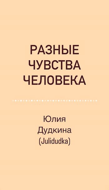 Обложка произведения Разные чувства Человека