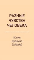 Обложка произведения Разные чувства Человека