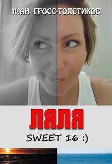 Обложка произведения ЛЯЛЯ. SWEET 16 :)