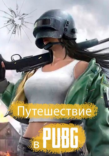 Обложка произведения Путешествие в PUBG