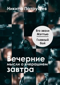 Обложка произведения Его звали Мэттью