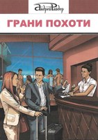 Обложка произведения Грани ПОХОТИ