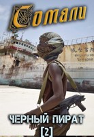 Обложка произведения Сомали: Чёрный пират