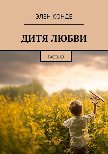 Обложка произведения Дитя любви