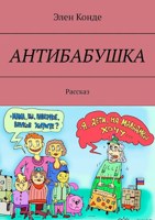 Обложка произведения Антибабушка