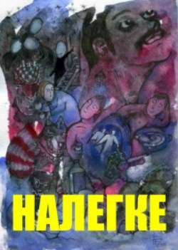 Обложка произведения Налегке