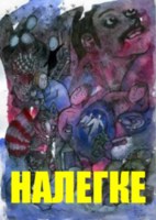 Обложка произведения Налегке