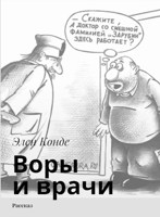 Обложка произведения Воры и врачи