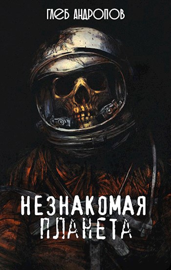 Обложка произведения Незнакомая планета