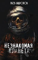 Обложка произведения Незнакомая планета