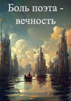 Обложка произведения Боль поэта-вечность