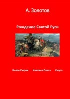 Обложка произведения Рождение Святой Руси