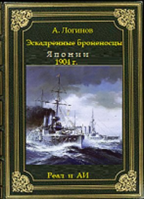 Обложка произведения Броненосцы Японии. 1904 г. Реальность и АИ