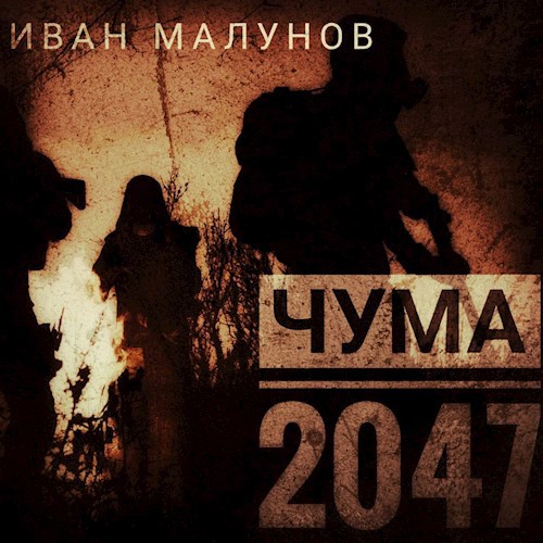Обложка произведения Чума 2047