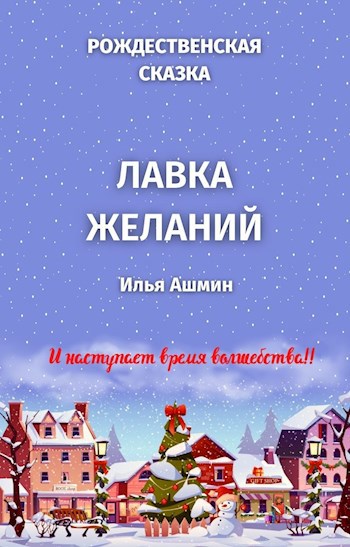 Обложка произведения Лавка желаний