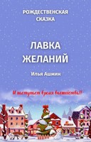 Обложка произведения Лавка желаний