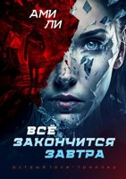 Обложка произведения Все закончится завтра