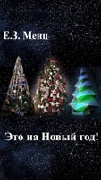 Обложка произведения Это на Новый год!