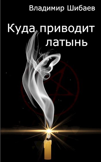 Обложка произведения Куда приводит латынь