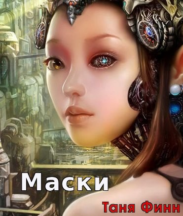 Обложка произведения Маски