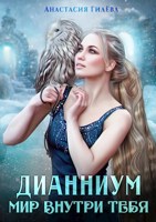 Обложка произведения Дианниум. Мир внутри тебя