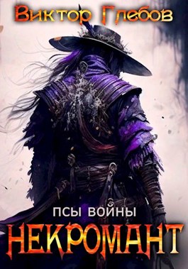 Обложка произведения Некромант: Псы войны
