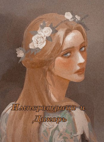 Обложка произведения Императрица и дикарь