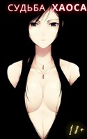 Обложка произведения Судьба Хаоса