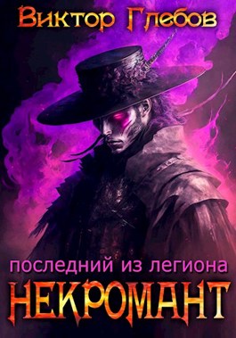 Обложка произведения Некромант: Последний из Легиона
