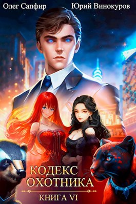 Обложка произведения Кодекс Охотника. Книга VI