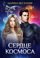 Обложка произведения Сердце космоса