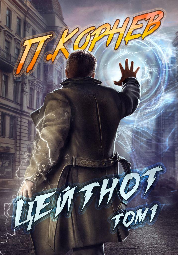 Москит (том II) - Павел Корнев - читать книгу в онлайн-библиотеке